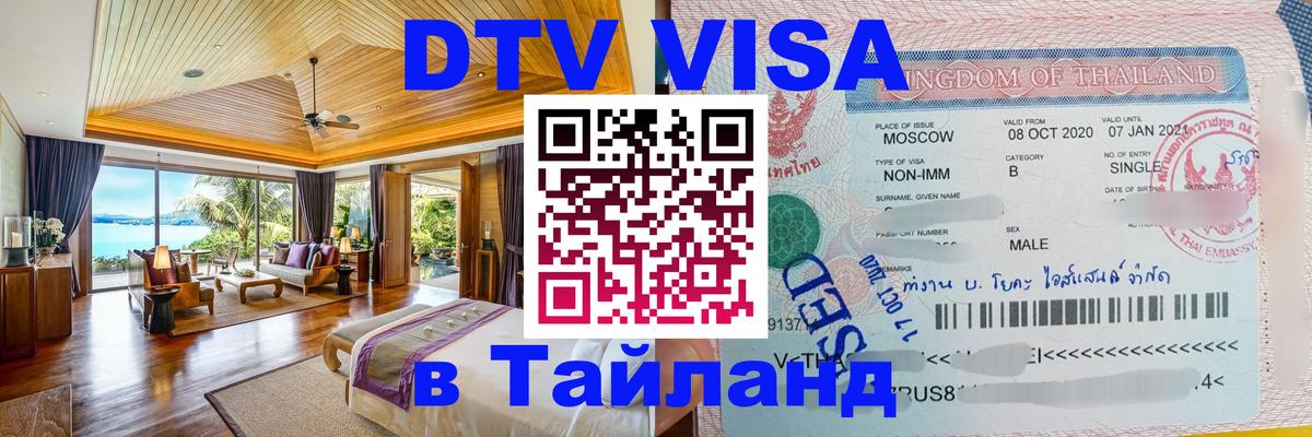DTV Visa Thailand — прайс и условия, виза без дополнительных документов - 