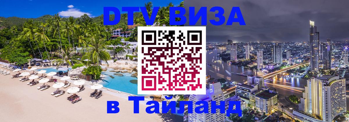 DTV Виза в Тайланд для россиян Мехико 